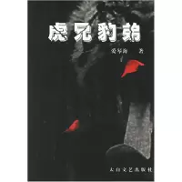 11虎兄豹弟9787806800980LL