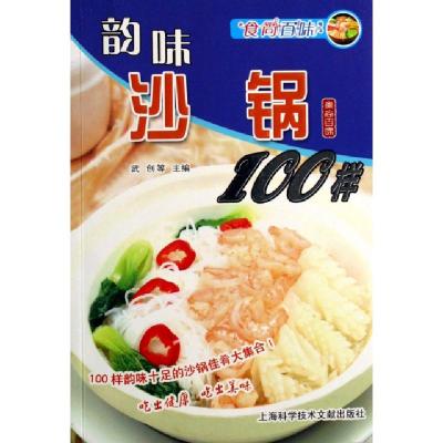 11韵味沙锅100样/食尚百味9787543931763LL