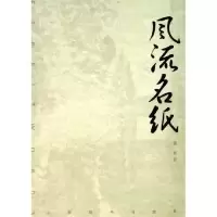 11风流名纸9787532620944LL