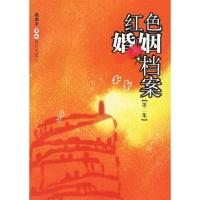 11红色婚姻档案(第2集)9787800408311LL