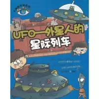 11UFO-外星人的星际列车9787121153914LL