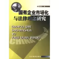 11国有企业市场化与法律理念研究9787801626394LL
