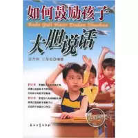 11如何鼓励孩子大胆说话9787502150808LL