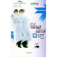 11冬季服饰·银装素裹9787806144152LL