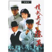 11精武英雄陈真9787800288074LL