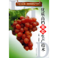 11优质高档葡萄生产技术9787806415610LL