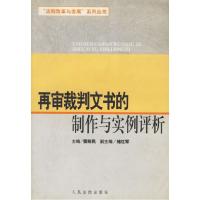 11再审裁判文书的制作与实例评析9787801616593LL