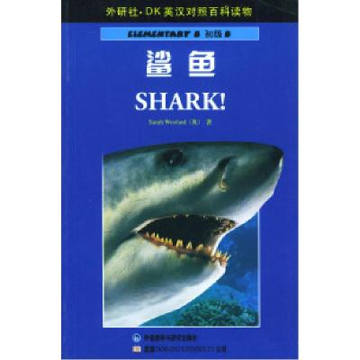 11鲨鱼(英汉对照)9787560028071LL
