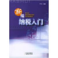 11新编纳税入门9787807280057LL