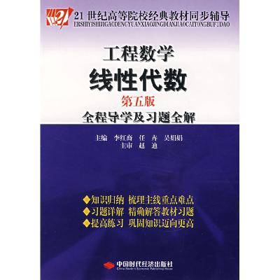 11工程数学线性代数(第五版)全程导学及习题全解9787802213906LL