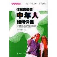 11你应该知道中年人如何保健9787506432054LL