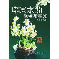 11中国水仙栽培与鉴赏9787508227405LL