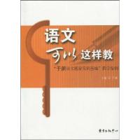 11语文可以这样教-于漪语文德育实训基地教学案例9787547300787LL