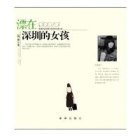 11漂在深圳的女孩9787516605998LL