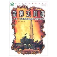 11箭弹无间道-火箭.导弹的性能发展与战争经历9787506561174LL