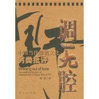 11野调无腔:中国当代影视文化另类批判9787507514100LL