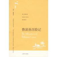 11鲁滨孙历险记9787532739691LL
