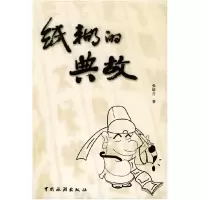 11纸糊的典故9787503223518LL