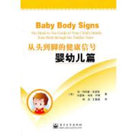 11婴幼儿篇-从头到脚的健康信号9787121137495LL
