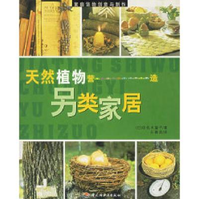 11家庭饰物创意与制作:天然植物:营造·另类家居9787501930500LL