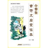 11小学生古诗文启蒙读本9787539637358LL