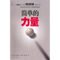 11简单的力量:删繁就简正确行事管理指南9787213029394LL