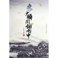 11多少瞬间烟雨中9787500693314LL