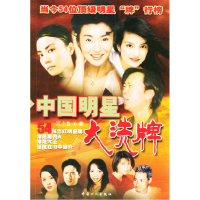 11中国明星大洗牌9787500831426LL