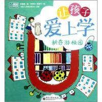 11新奇游校园-让孩子爱上学9787121169380LL