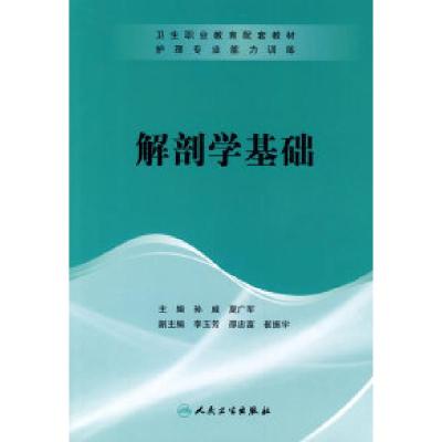 11护理专业能力训练——解剖学基础(协编)9787117114561LL