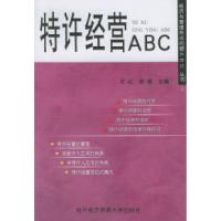 11特许经营ABC——经济与管理热点问题ABC丛书9787810783118LL