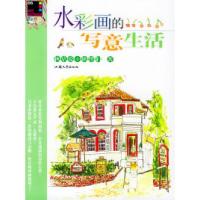 11水彩画的写意生活——涂鸦馆系列9787810369206LL