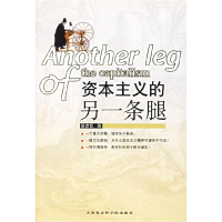 11资本主义的另一条腿(綦彦臣著)9787806881637LL