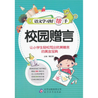 11语文学习好帮手《校园赠言》9787552200775LL