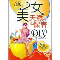 11美女天然保养DIY——鲜美丽系列9787542736208LL