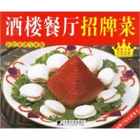11酒楼餐厅招牌菜:彩色菜谱专业版9787509200568LL