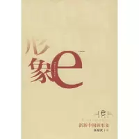 11新新中国的形象9787532924998LL