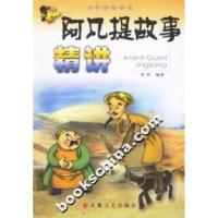 11阿凡提故事精讲9787539628721LL