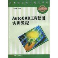 11AUTOCAD工程绘图实训教程9787810909877LL