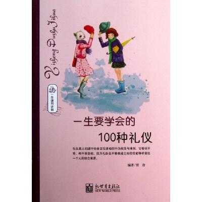 11一生要学会的100种礼仪(一生读书计划)9787510421129LL