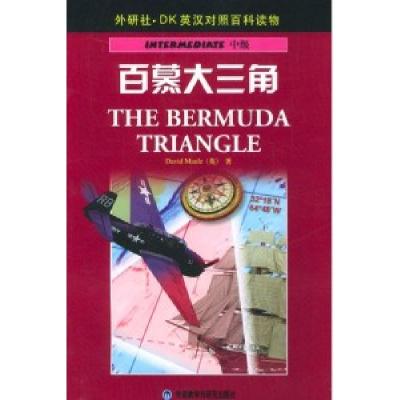 11百慕大三角(DK英汉对照百科读物)9787560027333LL