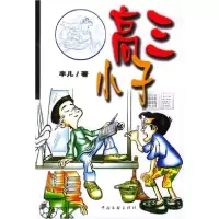 11高三小子9787505947016LL