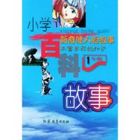 11小学百科故事:一年级(注音版)9787534343629LL