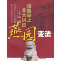 11燕园变法—谁能站上北大讲坛9787806465547LL