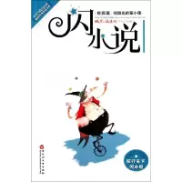 11闪小说(校园篇找阳光的笨小孩)9787550001718LL