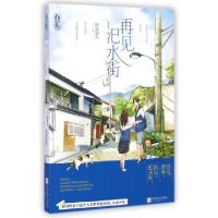 11再见汜水街9787539978802LL