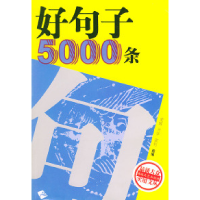 11好句子5000条——最新大众实用文丛9787806407769LL