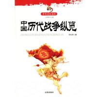 11中华文化百科:中国历代战争纵览9787545114119LL