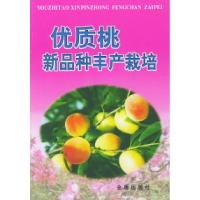 11优质桃新品种丰产栽培9787508211015LL