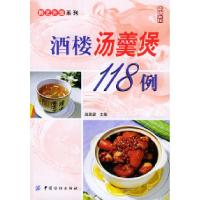 11洒楼汤羹煲118例——厨艺升级系列9787506431736LL